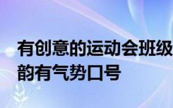 有创意的运动会班级口号 押韵 运动会班级押韵有气势口号