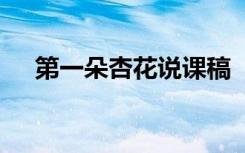 第一朵杏花说课稿 《第一朵杏花》教案