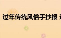过年传统风俗手抄报 过年传统习俗的手抄报