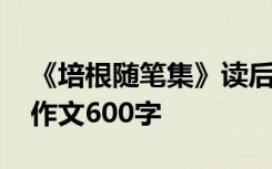 《培根随笔集》读后感 《培根随笔》读后感作文600字