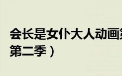 会长是女仆大人动画第二季（会长大人是女仆第二季）
