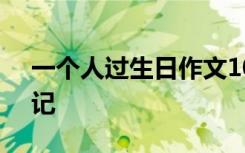 一个人过生日作文100个字 一个人过生日日记