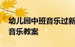 幼儿园中班音乐过新年教案 《过新年》中班音乐教案