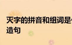 灭字的拼音和组词是什么? 灭茬的拼音解释及造句