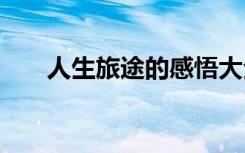 人生旅途的感悟大全 人生旅途的感悟