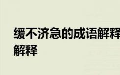 缓不济急的成语解释是什么 缓不济急的成语解释