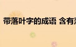 带落叶字的成语 含有落字和叶字的成语释义