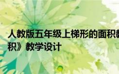 人教版五年级上梯形的面积教学设计 五年级数学《梯形的面积》教学设计
