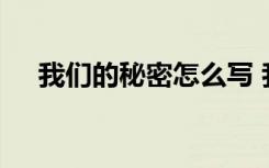 我们的秘密怎么写 我们的秘密抒情散文
