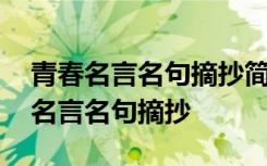 青春名言名句摘抄简抄爆火摘抄结尾 青春的名言名句摘抄