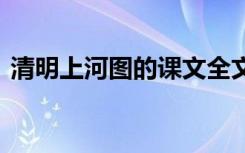 清明上河图的课文全文 清明上河图课文内容