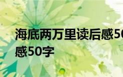 海底两万里读后感50字5篇 海底两万里读后感50字