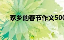 家乡的春节作文500字 家乡的春节作文