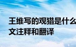 王维写的观猎是什么意思 王维《观猎》的原文注释和翻译