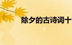 除夕的古诗词十首 除夕的古诗词