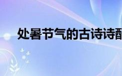 处暑节气的古诗诗配画 处暑节气的古诗
