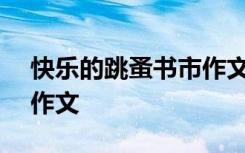 快乐的跳蚤书市作文500字 快乐的跳蚤书市作文