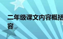 二年级课文内容概括怎么写 二年级下课文内容