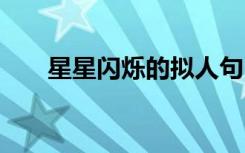 星星闪烁的拟人句 星星闪烁的比喻句