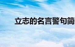 立志的名言警句简短 立志的名言警句