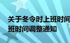 关于冬令时上班时间调整的通知 公司冬季上班时间调整通知