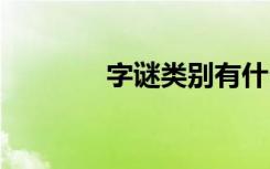 字谜类别有什么 灯谜：字类
