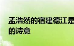 孟浩然的宿建德江是什么诗 孟浩然宿建德江的诗意