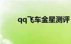 qq飞车金星测评（qq飞车金星蛋）