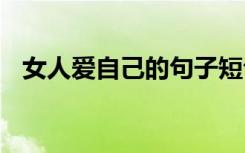 女人爱自己的句子短句 女人爱自己的句子