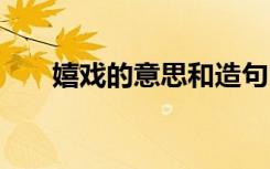 嬉戏的意思和造句 嬉戏的解释及造句