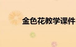 金色花教学课件 《金色花》课件