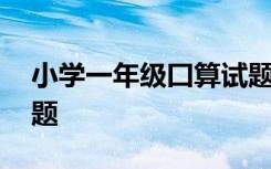 小学一年级囗算试题 小学一年级口算的练习题