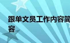 跟单文员工作内容简单介绍 跟单文员工作内容