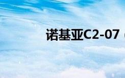 诺基亚C2-07（诺基亚c207）
