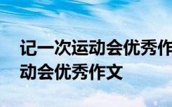 记一次运动会优秀作文开头怎么写 记一次运动会优秀作文