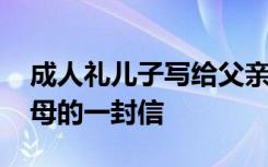 成人礼儿子写给父亲的信 成人礼儿子写给父母的一封信