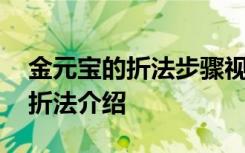 金元宝的折法步骤视频大全 金元宝最简单的折法介绍