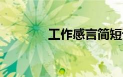 工作感言简短语录 工作感言