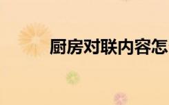 厨房对联内容怎么写 厨房对联集