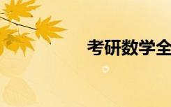 考研数学全程复习计划