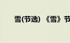 雪(节选) 《雪》节选阅读题目附答案