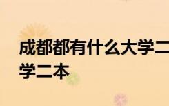 成都都有什么大学二本学校 成都都有什么大学二本