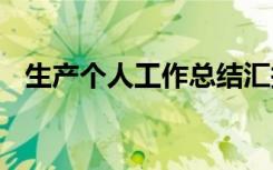 生产个人工作总结汇报 生产个人工作总结