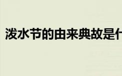 泼水节的由来典故是什么 泼水节的由来典故