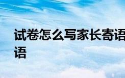 试卷怎么写家长寄语简短 试卷怎么写家长寄语