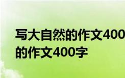 写大自然的作文400字左右四年级 写大自然的作文400字