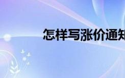 怎样写涨价通知书 涨价通知书