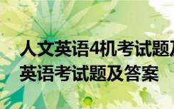人文英语4机考试题及答案2024 五年级下册英语考试题及答案