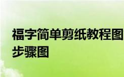 福字简单剪纸教程图解 大全 福字的简单剪法步骤图