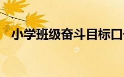 小学班级奋斗目标口号 小学班级目标口号